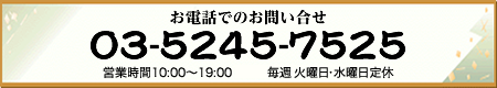 お電話でお問い合わせ03-5245-7525