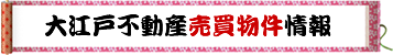 大江戸不動産売買物件情報