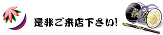 是非ご来店下さい