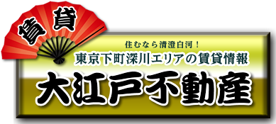 東京下町深川エリアの賃貸情報 大江戸不動産