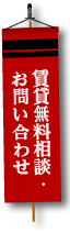 賃貸無料相談・お問い合わせ