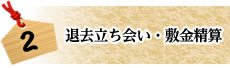 退去立会い・敷金精算