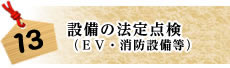 設備の法定点検（ＥＶ・消防設備等）