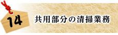 共用部分の清掃業務