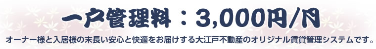 一戸管理料 : 3,000円/月