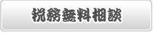 税務無料相談