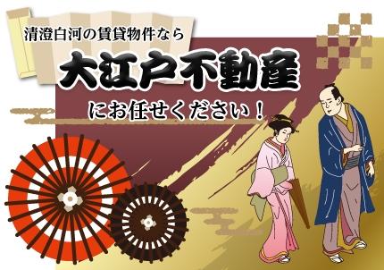 清澄白河の賃貸物件なら大江戸不動産にお任せください！