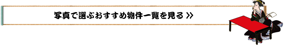 写真で選ぶおすすめ物件一覧を見る