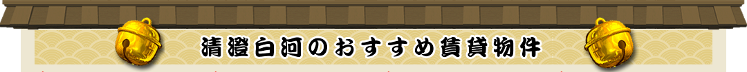 清澄白河のおすすめ賃貸物件