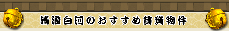 清澄白河のおすすめ賃貸物件