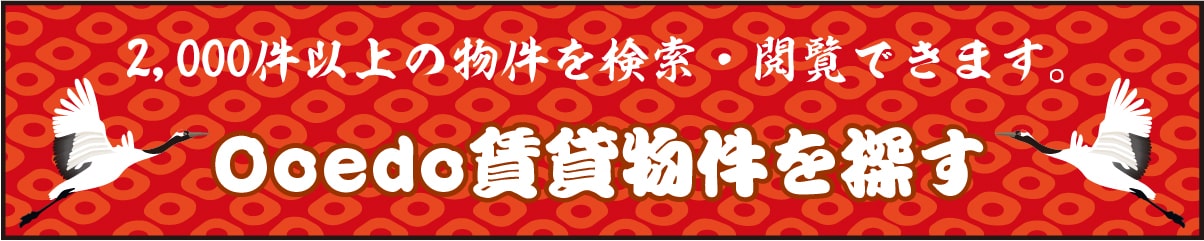 Ooed物件検索はこちらから