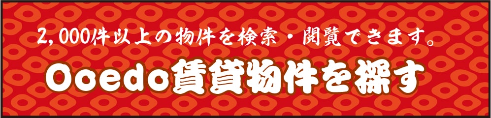 Ooed物件検索はこちらから