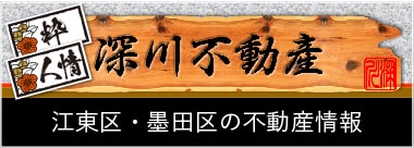 深川不動産サイト