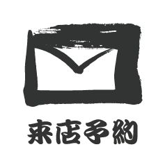 来店予約 メールでお問い合わせ 年中無休 365日24時間受付中!!