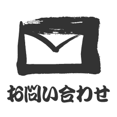 メールでお問い合わせ 年中無休 365日24時間受付中!!