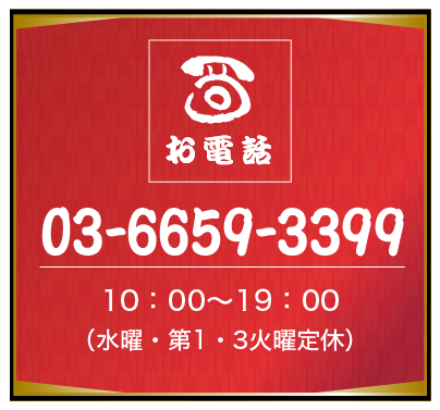 お電話 03-6659-3399 10:00〜19:00（水曜・第1・3火曜定休）