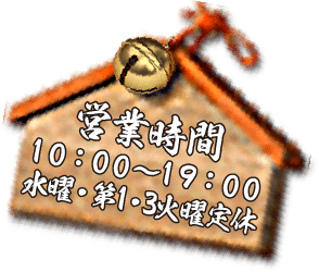 営業時間１０：００～１９：００ 水曜・第1・3火曜定休