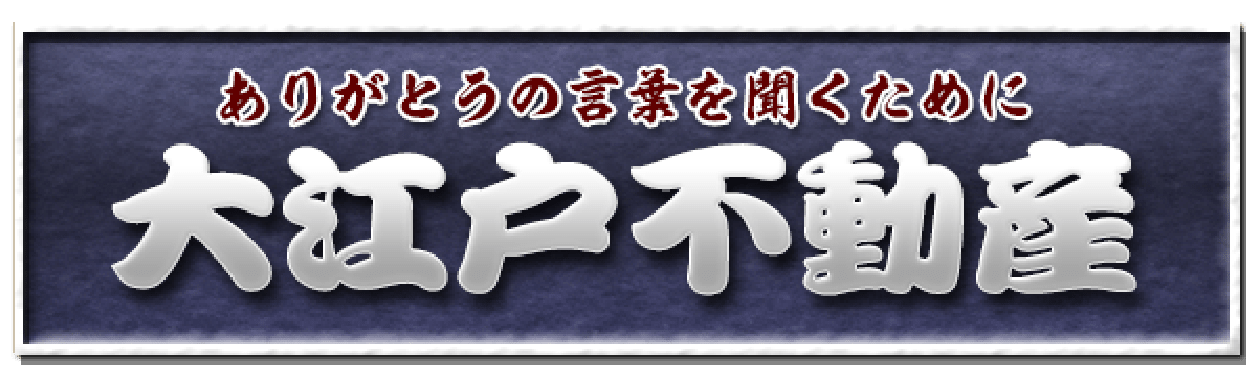 ありがとうの言葉を聞くために 大江戸不動産