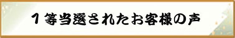 １等当選されたお客様の声 