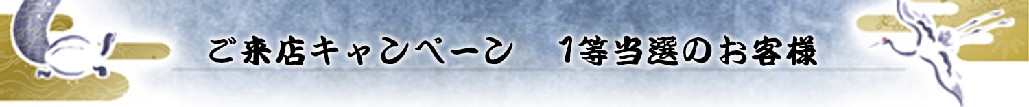 ご来店キャンペーン 1等当選のお客様