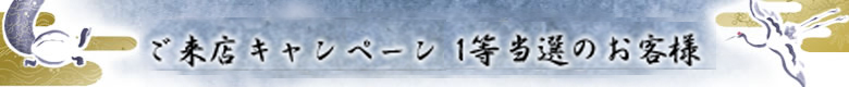 ご来店キャンペーン 1等当選のお客様