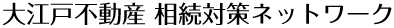 大江戸不動産 相続対策ネットワーク