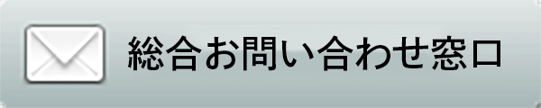 総合お問い合わせ窓口