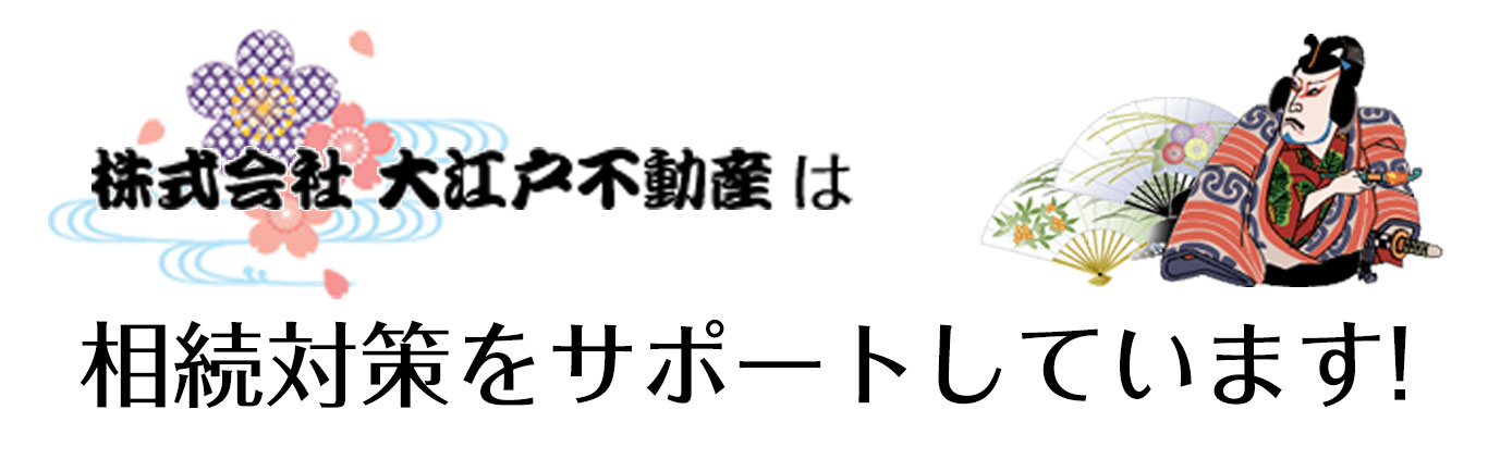 株式会社 大江戸不動産は相続対策をサポートしています!