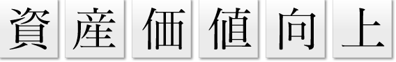 資産価値向上