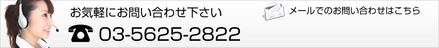 お気軽にお問い合わせください 電話:03-5625-2822