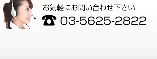 お気軽にお問い合わせください 電話:03-5625-2822