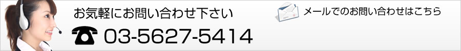 お気軽にお問い合わせください 電話:03-5267-5414