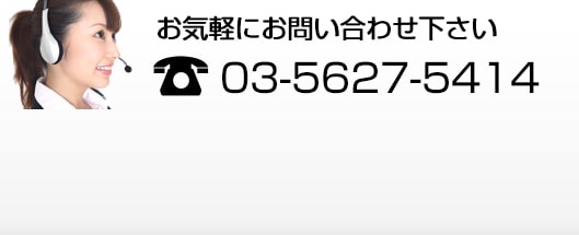 お気軽にお問い合わせください 電話:03-5267-5414