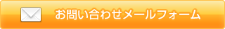 お問い合わせメールフォーム