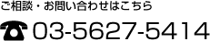 ご相談・お問い合わせはこちら tel:03-5627-5414