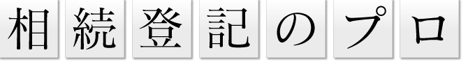 相続登記のプロ