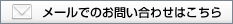 メールでのお問い合わせはこちら