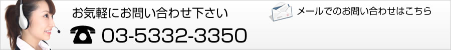 お気軽にお問い合わせください 電話:03-5267-5414