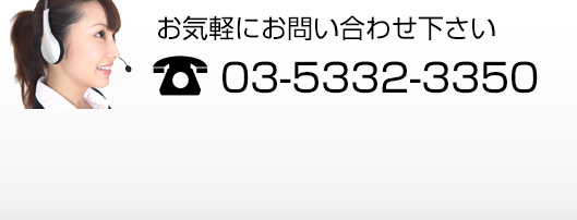 お気軽にお問い合わせください 電話:03-5267-5414