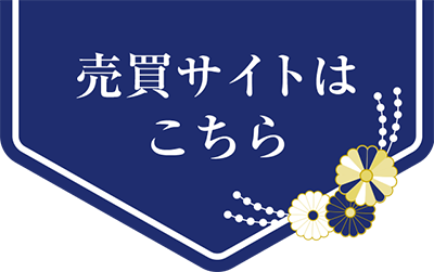 売買サイトはこちら