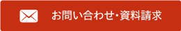 お問い合わせ・資料請求