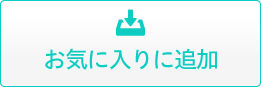 お気に入りに追加