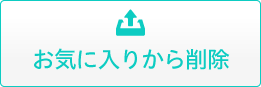 お気に入りから削除