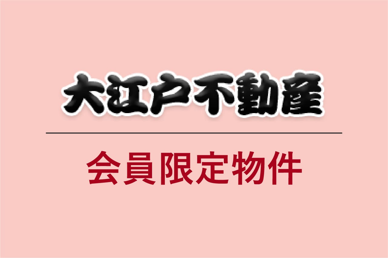 【大江戸不動産】会員限定物件