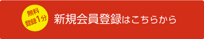 新規会員登録はこちら