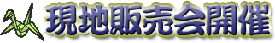 現地販売会