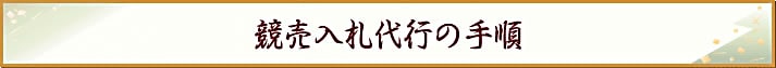 競売入札代行の手順