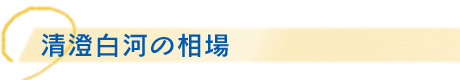 清澄白河の相場