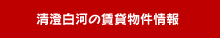 清澄白河の賃貸物件情報