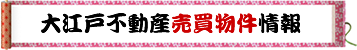 大江戸不動産売買物件情報